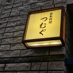 日本料理 つむぐ - 