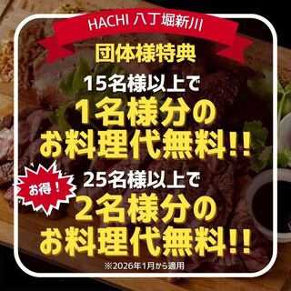 【期間限定の特典】15名以上で幹事様1名のお料理代無料！