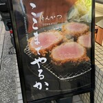 とんかつ ここまでやるか。 - 