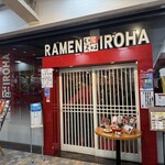 麺家 いろは - 