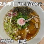 麺屋 おおやま - 