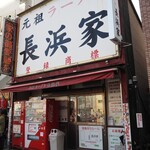元祖ラーメン長浜家 - お店 外観