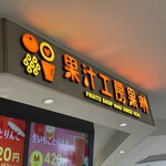 果汁工房果琳 グランデュオ蒲田店 - 