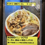 麺と飯 トンじろ - 