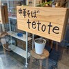 中華蕎麦 tetote