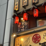 トロ吟 蒲田店 - 