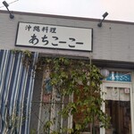 沖縄料理 あちこーこー - 