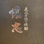 炭火手焼き鰻 堀忠 堺東店 - このメニューを開けるのも、、、