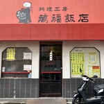 料理工房 萬福飯店 - 