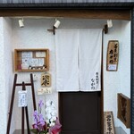 蕎麦割烹 ながの - 