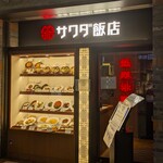 サワダ飯店 - サワダ飯店 横浜ランドマークプラザ店