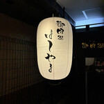 御肉処はしやま - 