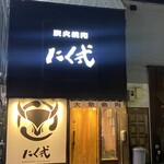 炭火焼肉 にく式 - 