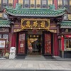 萬珍樓 本店