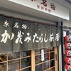 加茂みたらし茶屋