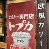 トプカ 神田本店