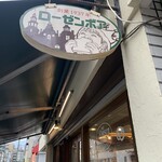 ローゼンボア - 前の東京オリンピックよりも前の創業なんですねぇ