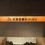 大東園 離れ - 
