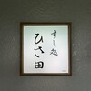 すし処 ひさ田