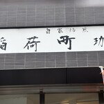 自家焙煎 稲荷町珈琲 - 看板