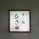 すし処 ひさ田 - 