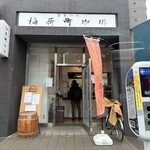 自家焙煎 稲荷町珈琲 - 店構え