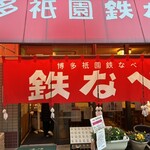 博多祇園鉄なべ - 