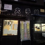 大手前 - 