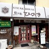 ステーキハウスひのき