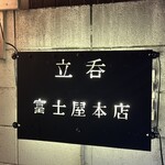 立呑 富士屋本店 - 
