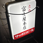 立呑 富士屋本店 - 