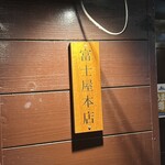 立呑 富士屋本店 - 
