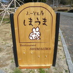 ふーど工房しまうま - 看板