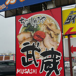 Chashuuya Musashi - 駐車場看板　ラーメンイエローより１つ駅側