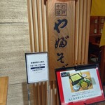 江戸蕎麥やぶそば そごう広島店 - 店頭