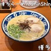博多らーめん Shin-Shin 博多デイトス店