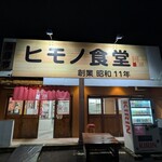 四日市ヒモノ食堂 - 