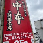 蒙古タンメン中本 - 