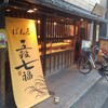 五穀七福 西宮北口店