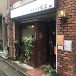 モトマチ喫茶 - 