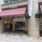 千疋屋総本店 日本橋本店 - 