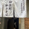 神保町 やきそば みかさ