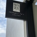 Shangri-La’s secret 表参道店 - 