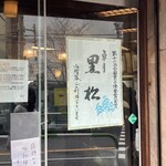 黒松本舗 草月 - 