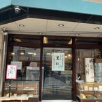 黒松本舗 草月 - 