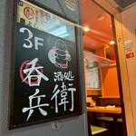 個室で味わう博多もつ鍋と手打ち焼き鳥 呑兵衛 - 