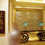 Zi Yat Heen - 紫逸軒