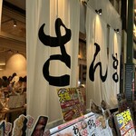 大衆酒場さんま - 