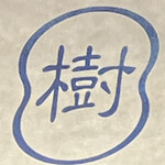 樹 - 樹さん　瓢箪に込められた想いがある…