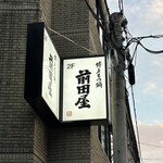 博多もつ鍋 前田屋 - 